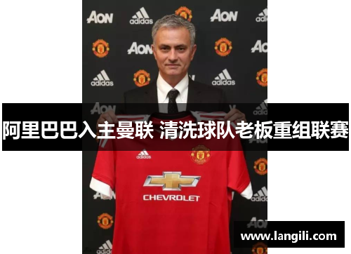 阿里巴巴入主曼联 清洗球队老板重组联赛