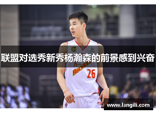 联盟对选秀新秀杨瀚森的前景感到兴奋