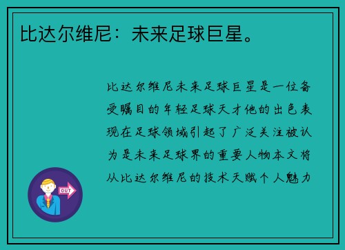 比达尔维尼：未来足球巨星。