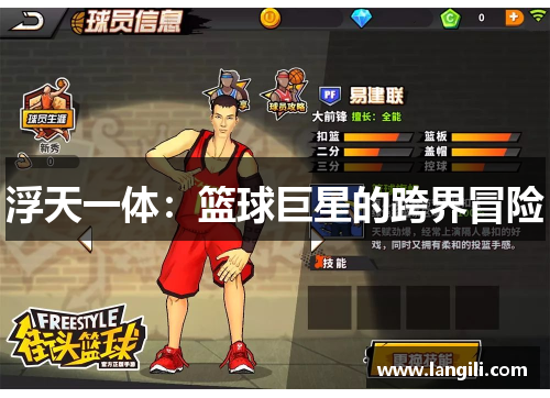 浮天一体：篮球巨星的跨界冒险